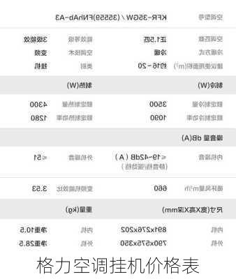 格力空调挂机价格表