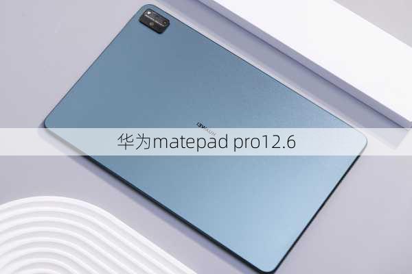 华为matepad pro12.6