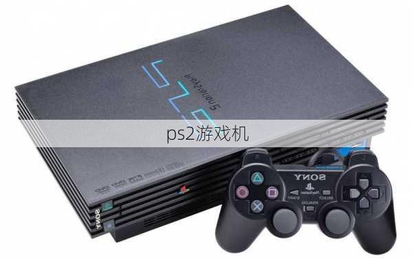 ps2游戏机