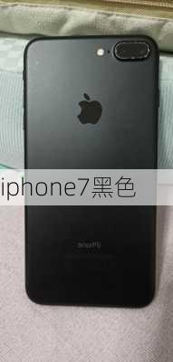 iphone7黑色