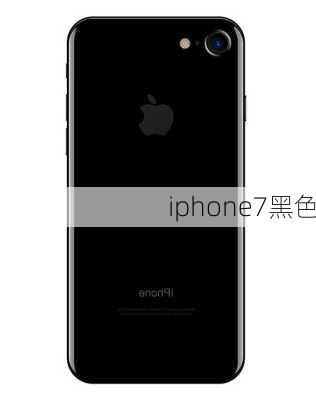 iphone7黑色