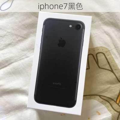 iphone7黑色