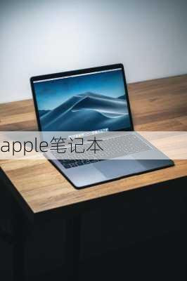 apple笔记本