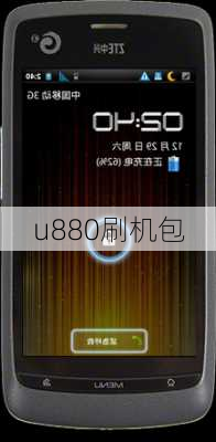 u880刷机包