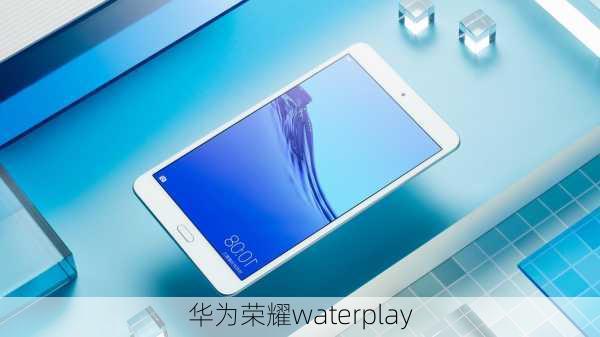 华为荣耀waterplay