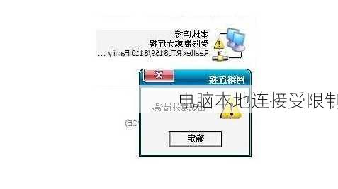 电脑本地连接受限制