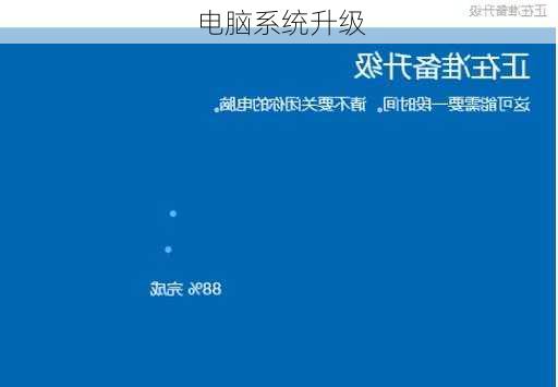 电脑系统升级
