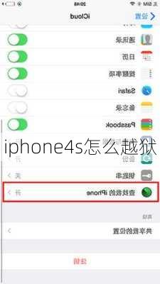 iphone4s怎么越狱