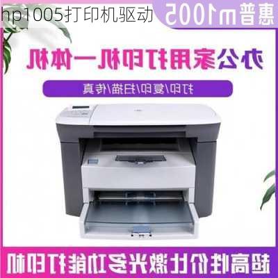 hp1005打印机驱动