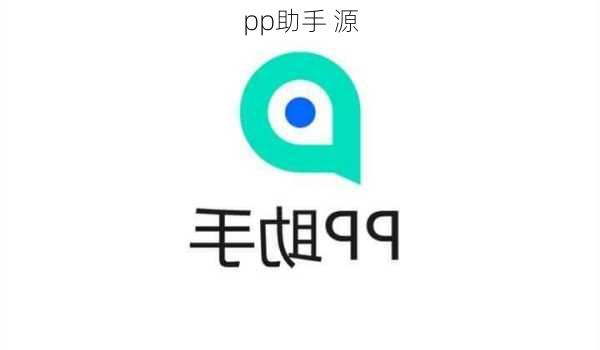 pp助手 源