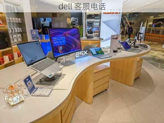 dell 客服电话