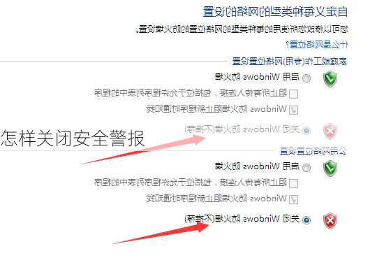 怎样关闭安全警报