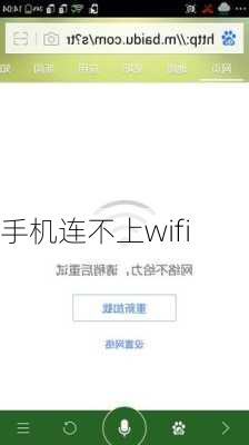 手机连不上wifi