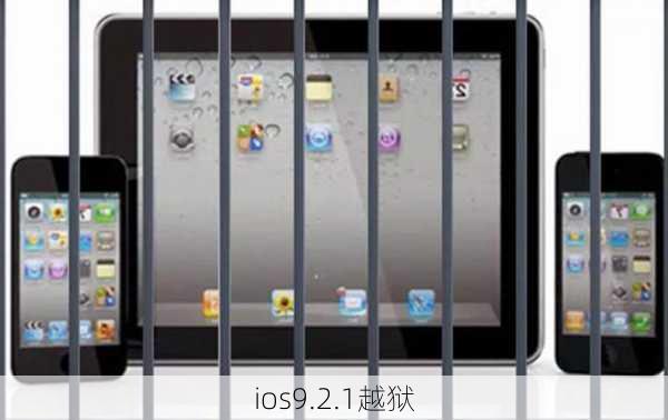 ios9.2.1越狱