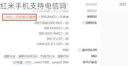 红米手机支持电信吗