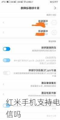 红米手机支持电信吗