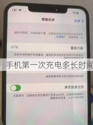 手机第一次充电多长时间