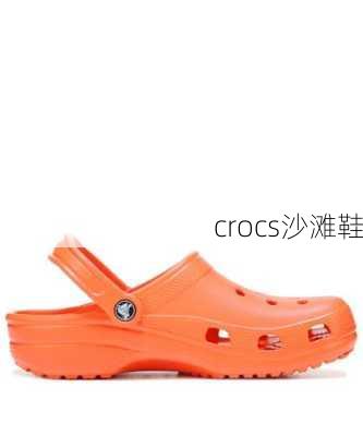 crocs沙滩鞋