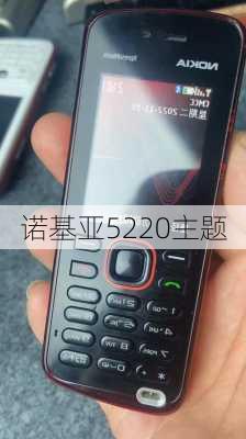 诺基亚5220主题