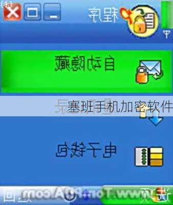 塞班手机加密软件