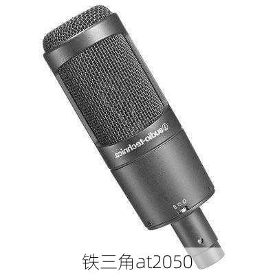 铁三角at2050