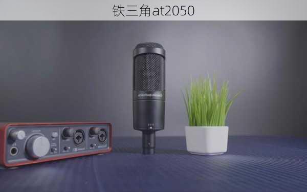 铁三角at2050