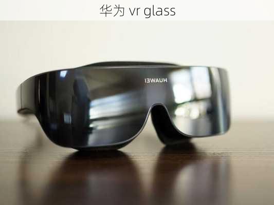 华为 vr glass