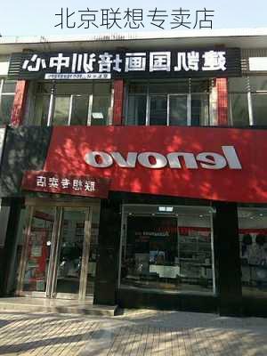 北京联想专卖店