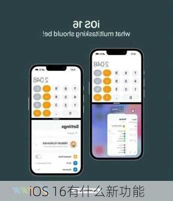 iOS 16有什么新功能