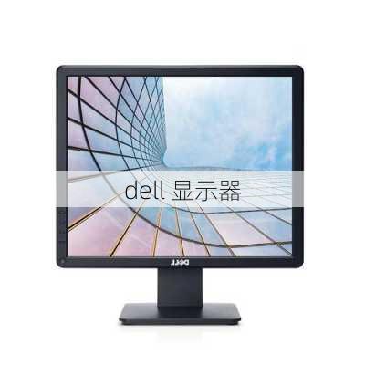 dell 显示器