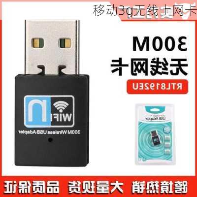 移动3g无线上网卡