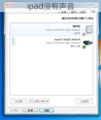 ipad没有声音