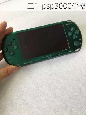 二手psp3000价格