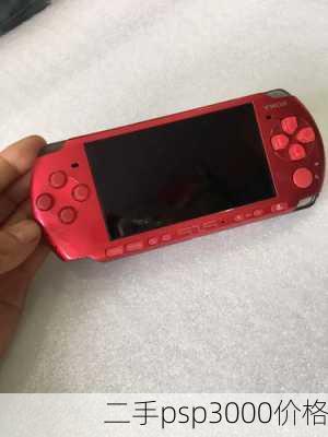 二手psp3000价格