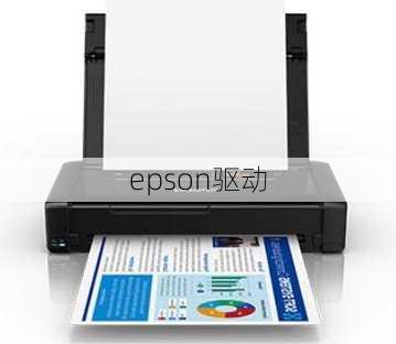 epson驱动