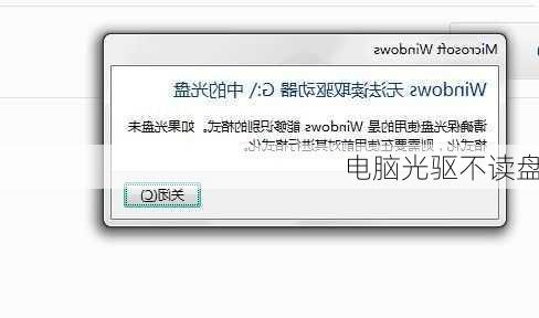 电脑光驱不读盘