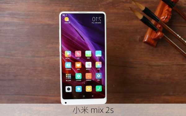 小米 mix 2s