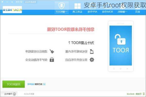 安卓手机root权限获取