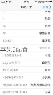 苹果5配置
