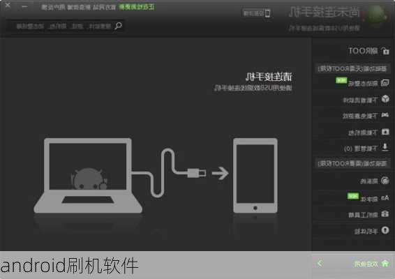 android刷机软件