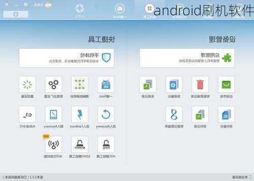 android刷机软件