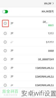 安卓wifi设置