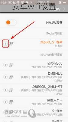 安卓wifi设置