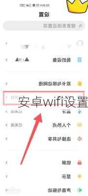 安卓wifi设置