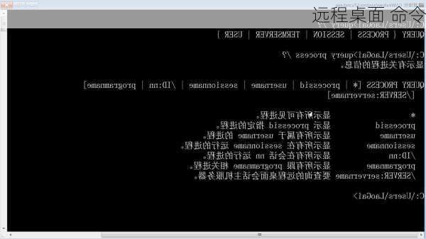 远程桌面 命令