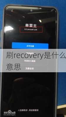 刷recovery是什么意思