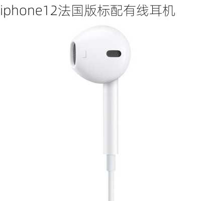 iphone12法国版标配有线耳机