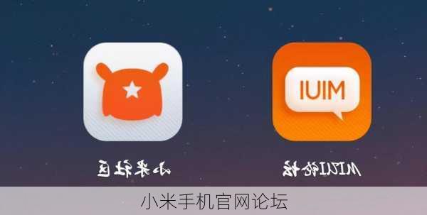 小米手机官网论坛
