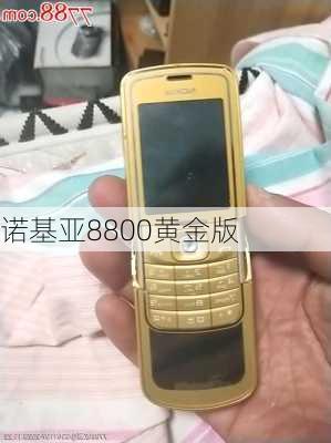 诺基亚8800黄金版