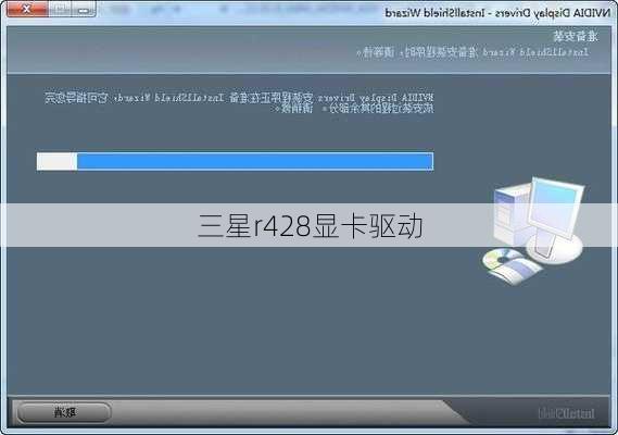 三星r428显卡驱动